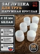 Заглушка для труб наружная круглая d 16 мм белая, 16 шт