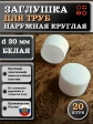 Заглушка для труб наружная круглая d 30 мм белая, 20 шт