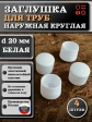 Заглушка для труб наружная круглая d 20 мм белая, 4 шт