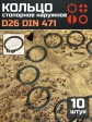 Кольцо наружное стопорное D26 DIN 471, 10 шт.