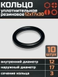 Кольцо уплотнительное 12 мм ( 12х17х30 ) резиновое, 10 шт.