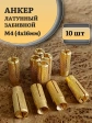 Анкер латунный M4 (4х16 мм) Sormat, 10 шт.