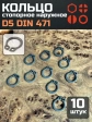 Кольцо наружное стопорное D5 DIN 471, 10 шт.