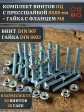 Винт с прессшайбой М8х60 DIN967 с гайкой фланец, 20 шт.