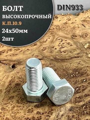 Болт высокопрочный ОЦ 24х50 мм, к.п.10.9 DIN933, 2 шт. фото 1