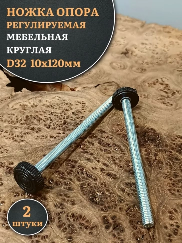 Ножка опора D32 М10х120 регулируемая мебельная круглая фото 7