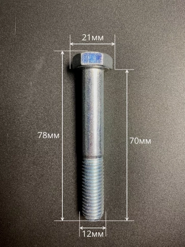 Болт высокопрочный М12х70 ОЦ к.п.8.8 DIN931 (10 шт.) фото 2