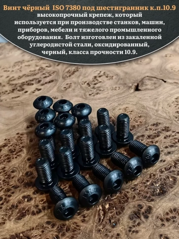 Винт чёрный М8х16 ISO 7380 под шестигранник к.п.10.9, 50 шт. фото 4