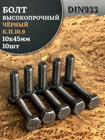 Болт высокопрочный чёрный 10х45 мм, к.п.10.9 DIN933,10 шт. фото 1