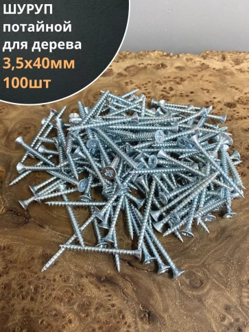 Шуруп саморез потайной для дерева Б 3,5х40 БЦ фото 7
