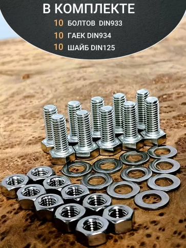 Болт нержавеющий 10х25 мм DIN933 с гайкой и шайбой, 10шт. фото 4