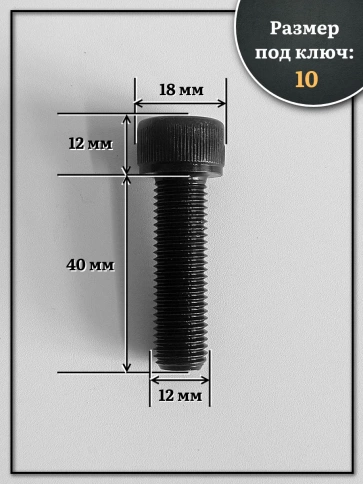 Винт мелкая резьба чёрный к.п.12.9 12х40х1,25 DIN912, 10 шт. фото 2