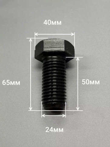 Болт высокопрочный 24х50 мм, DIN933, к.п.12.9 черный , 2 шт фото 2