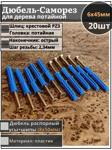 Шуруп саморез 6х45 мм ЖЦ с дюбелем 8х50, 20 шт.  фото 1
