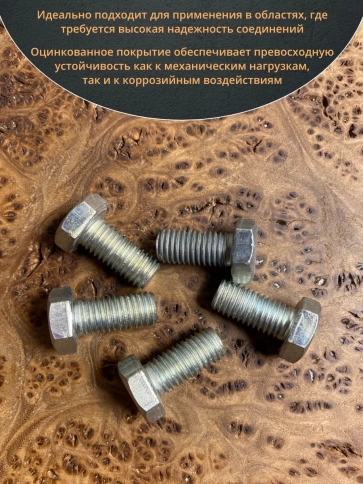 Болт высокопрочный М12х30 ОЦ к.п.8.8 DIN933 (10 шт.) фото 4