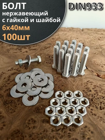 Болт нержавеющий 6х40 мм DIN933 с гайкой и шайбой, 100шт. фото 1