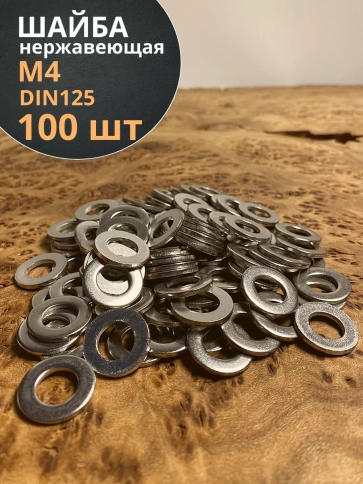 Шайба Нержавеющая М4 DIN 125 А2 плоская фото 7
