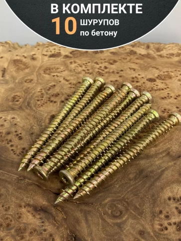 Шуруп по бетону 10 шт. фото 24