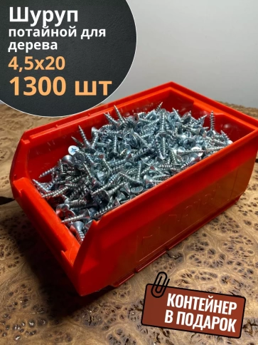 Шуруп потайной для дерева Б 4,5х20 БЦ,в контейнере, 1300 шт. фото 1