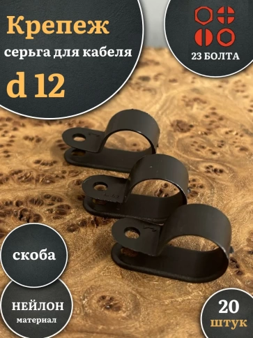 Крепеж серьга для кабеля (скоба) d 12 черная, 20 шт. фото 1