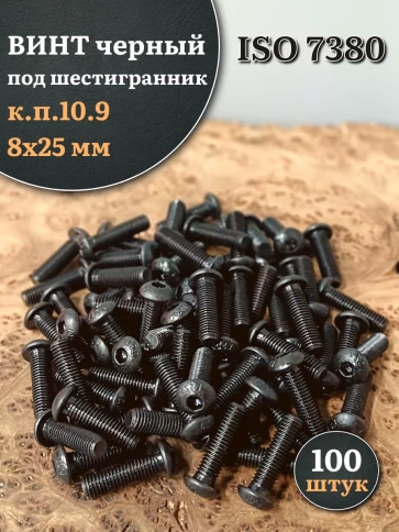 Винт чёрный М8х25 ISO 7380 под шестигранник к.п.10.9, 100 шт. фото 1