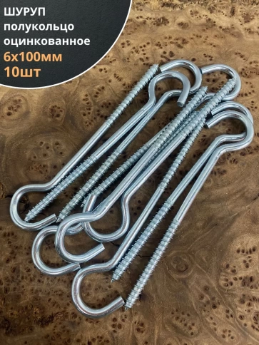 Шуруп-полукольцо, 6х100 , оцинкованное 10 шт. фото 1