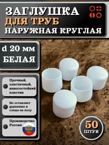 Заглушка для труб наружная круглая d 20 мм белая, 50 шт фото 1