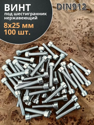 Винт нержавеющий шестигранник  М8х25, DIN 912, 100 шт фото 1