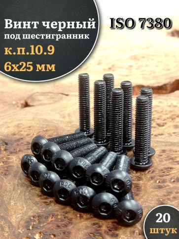 Винт чёрный М6х25 ISO 7380 под шестигранник к.п.10.9, 20 шт. фото 1