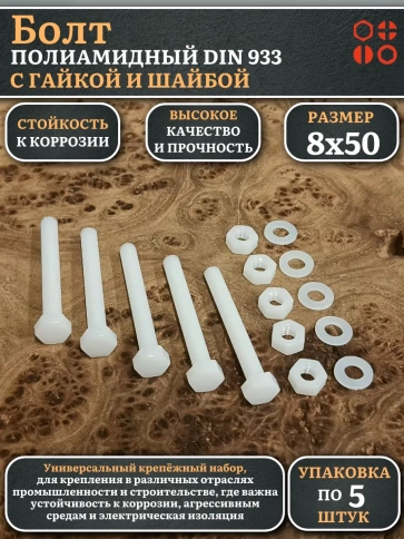 Болт полиамидный 8х50 мм DIN 933 с гайкой и шайбой, по 5 шт. фото 1