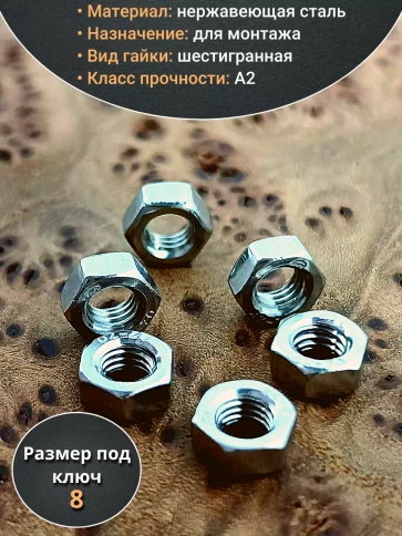 Гайка Нержавеющая М5 DIN 934 А2 шестигранная 100 шт фото 3