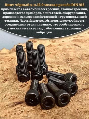 Винт мелкая резьба чёрный к.п.12.9 8х16х1 DIN912, 20 шт. фото 4