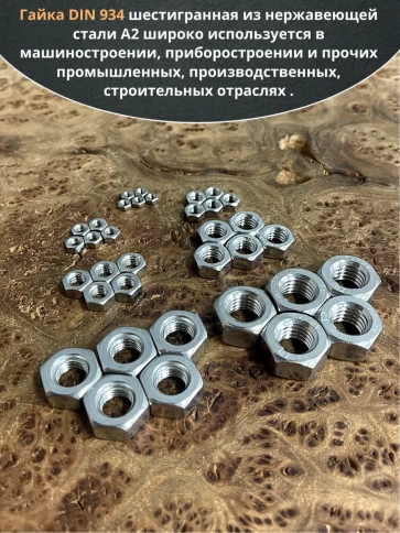 Гайка нержавеющая М3,4,5,6,8,10,12 DIN934 (по 50 шт) фото 4