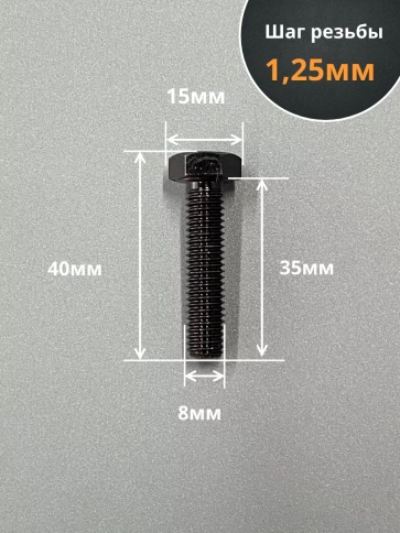 Болт М8х35 мм, DIN933, высокопрочный к.п. 12.9 фото 2