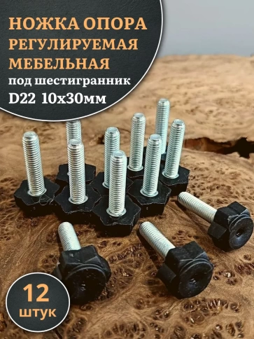 Ножка опора D22 М10х30 регулируемая мебельная под шестигранник  фото 11