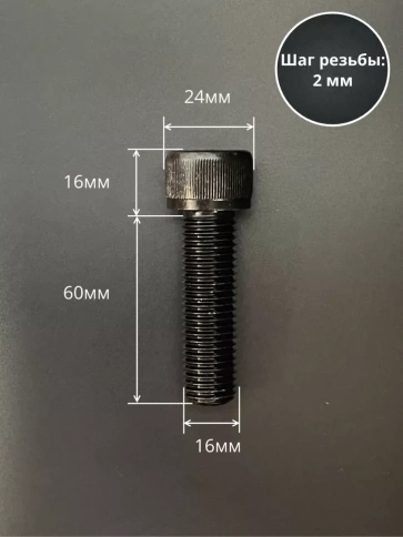 Винт высокопрочный ПР М16х60 мм к.п.12.9 черный DIN912, 2 шт. фото 2