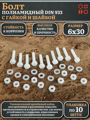 Болт полиамидный 6х30 мм DIN 933 с гайкой и шайбой, по 10 шт. фото 1