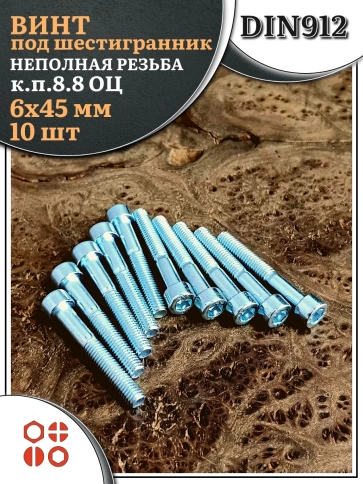 Винт под шестигранник НР 6х45 мм ОЦ к.п.8.8 DIN912, 10 шт. фото 1