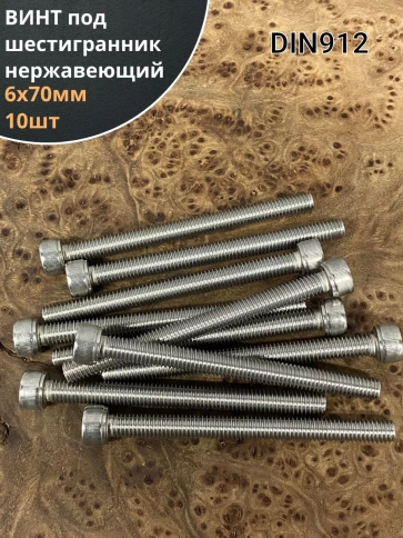 Винт нержавеющий шестигранник М6х70, DIN 912, 10 шт фото 1