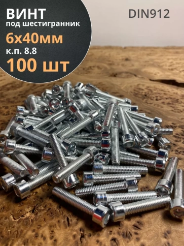 Винт под шестигранник ПР 6х40 мм ОЦ к.п.8.8 DIN912,  100 шт. фото 1