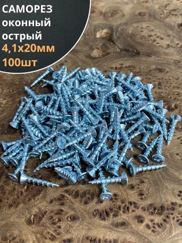 Саморез оконный, острый, 4,1х20 БЦ , 100 шт. фото 1
