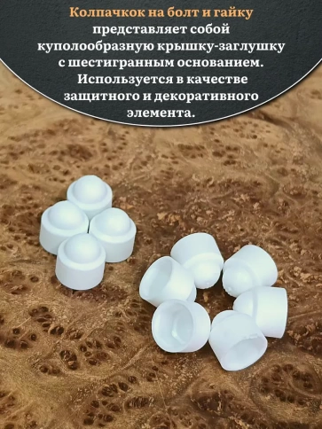 Колпачок на болт и гайку белый M8 (ключ 13 мм), 20 шт. фото 3