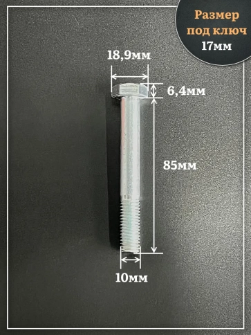 Болт высокопрочный ОЦ 10х85 мм, к.п.10.9 DIN931, 10 шт. фото 2