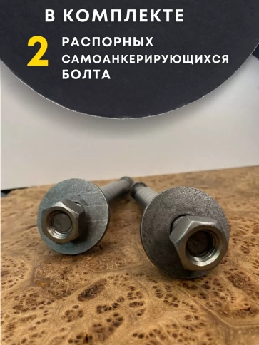 Болт БСР самоанкерирующийся распорный М20х200, 2 шт 28778-90 фото 4