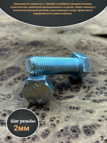 Болт высокопрочный ОЦ 16х50 мм , к.п.10.9 DIN933 ,2 шт. фото 3