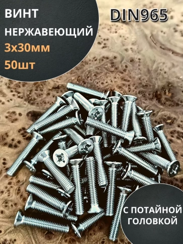 Винт нержавеющий 3х30 мм DIN 965 с потайной головкой ,50 шт фото 2