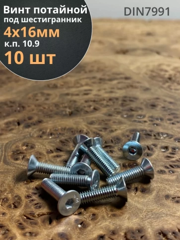 Винт потайной 4х16 под шестигранник ОЦ DIN7991,к.п.10.9 10шт фото 1