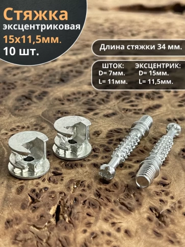 Стяжка эксцентрик мебельная d 15х11,5 мм, шток 34 мм, 10 шт. фото 1