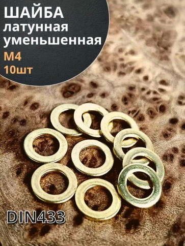 Шайба М4 латунная уменьшенная DIN433,10 шт фото 2