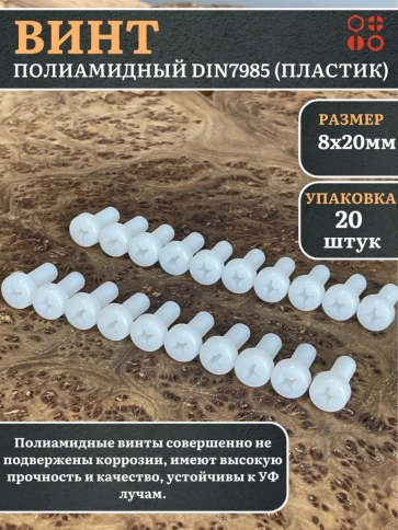 Винт полиамидный 8х20 мм DIN7985 (пластик), 20 шт. фото 1